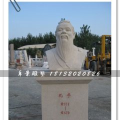 孔子頭像雕塑，孔子石雕半身像，學(xué)校擺放的雕塑