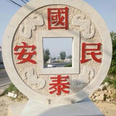 國(guó)泰民安石雕，廣場(chǎng)景觀石雕