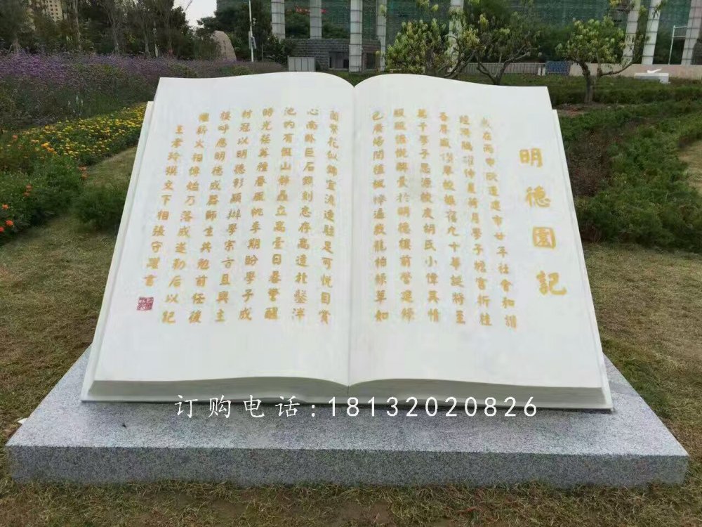 明德園記書籍石雕，校園景觀石雕