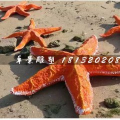 海星雕塑，玻璃鋼海星雕塑