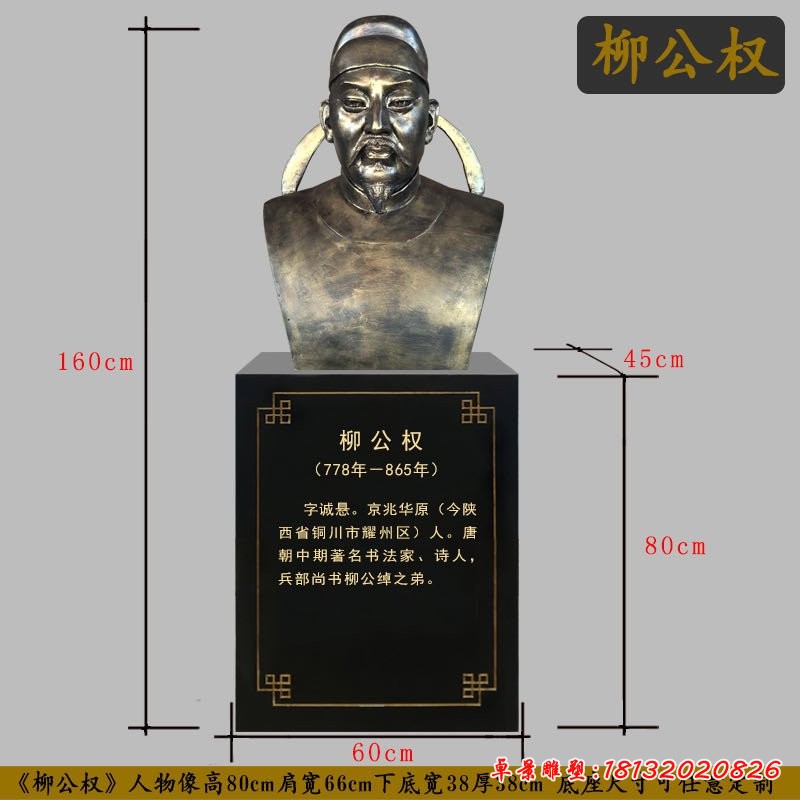 古代書法家柳公權(quán)胸像銅雕