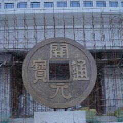 開元通寶銅錢，企業(yè)銅雕