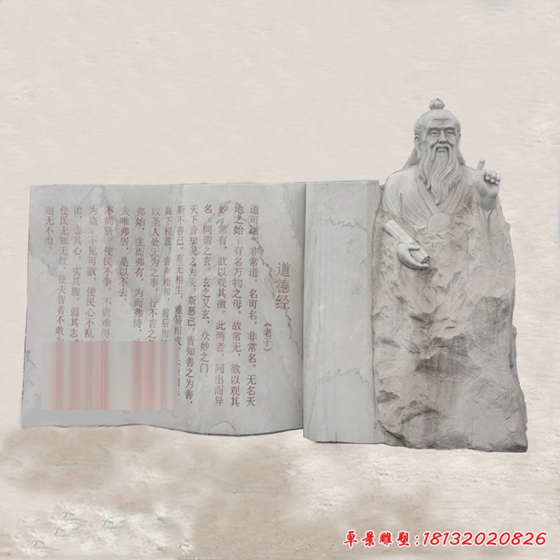 老子和道德經(jīng)石雕