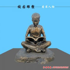 坐著看書(shū)的男孩人物銅雕